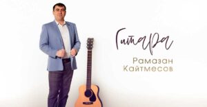 Рамазан Кайтмесов с песней «Гитара» - в эфире радио Кавказ Хит