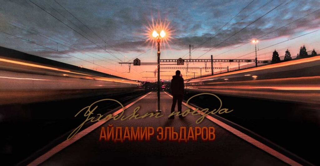 Состоялся релиз новой песни Айдамира Эльдарова «Уходят поезда», автором стихов и музыки к которой является Заур Крымшамхалов