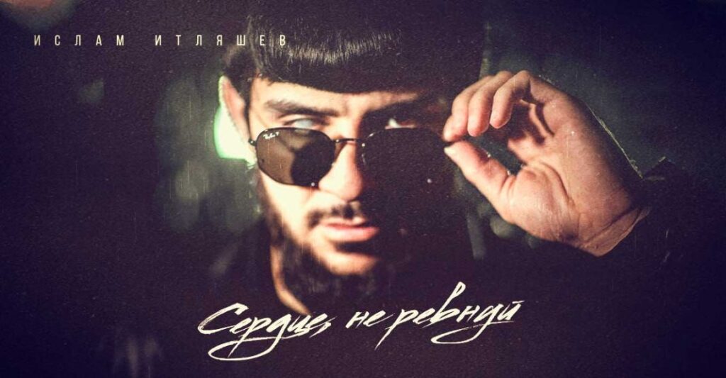 Звезда кавказской эстрады Ислам Итляшев презентовал новый трек – «Сердце, не ревнуй»