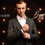 Гоша Грачевский «Буду всегда с тобой» – премьера сингла в эфире Радио Кавказ Хит