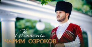 Чарим Озроков - Ревность - в эфире Радио Кавказ Хит