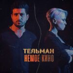 Тельман представил сингл и видеоклип «Немое кино» на Радио Кавказ Хит