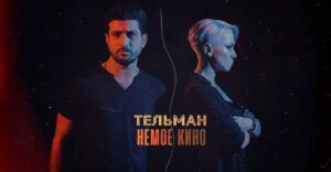 Тельман представил сингл и видеоклип «Немое кино» на Радио Кавказ Хит