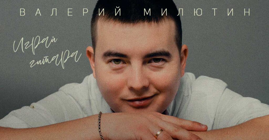 Валерий Милютин с треком и видеоклипом «Играй гитара» — теперь в ротации на Радио Кавказ Хит