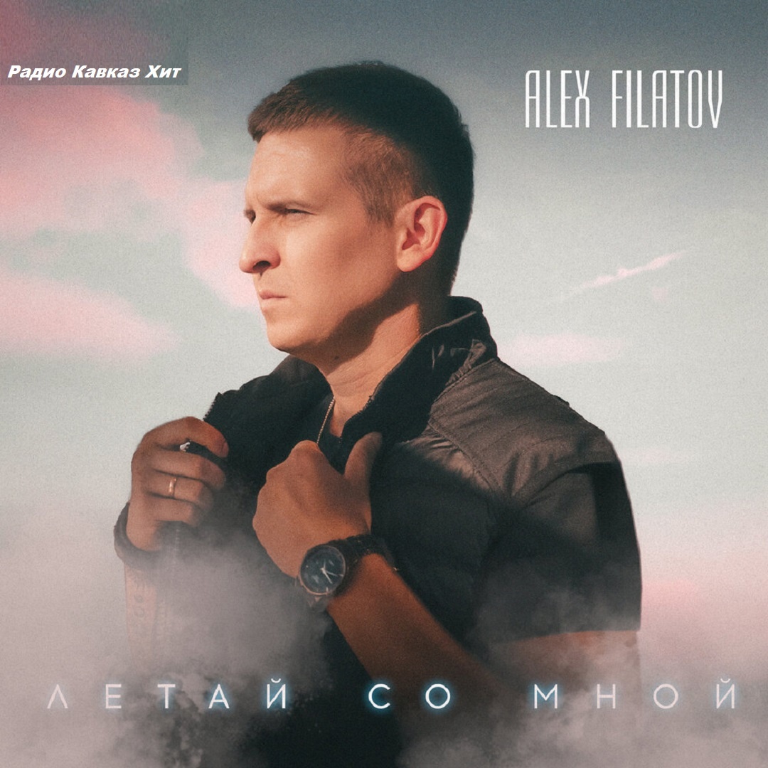Alex Filatov - Летай со мной