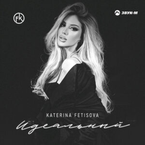 Katerina Fetisova - Идеальный