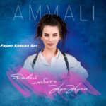 AMMALI - Давай любить друг друга