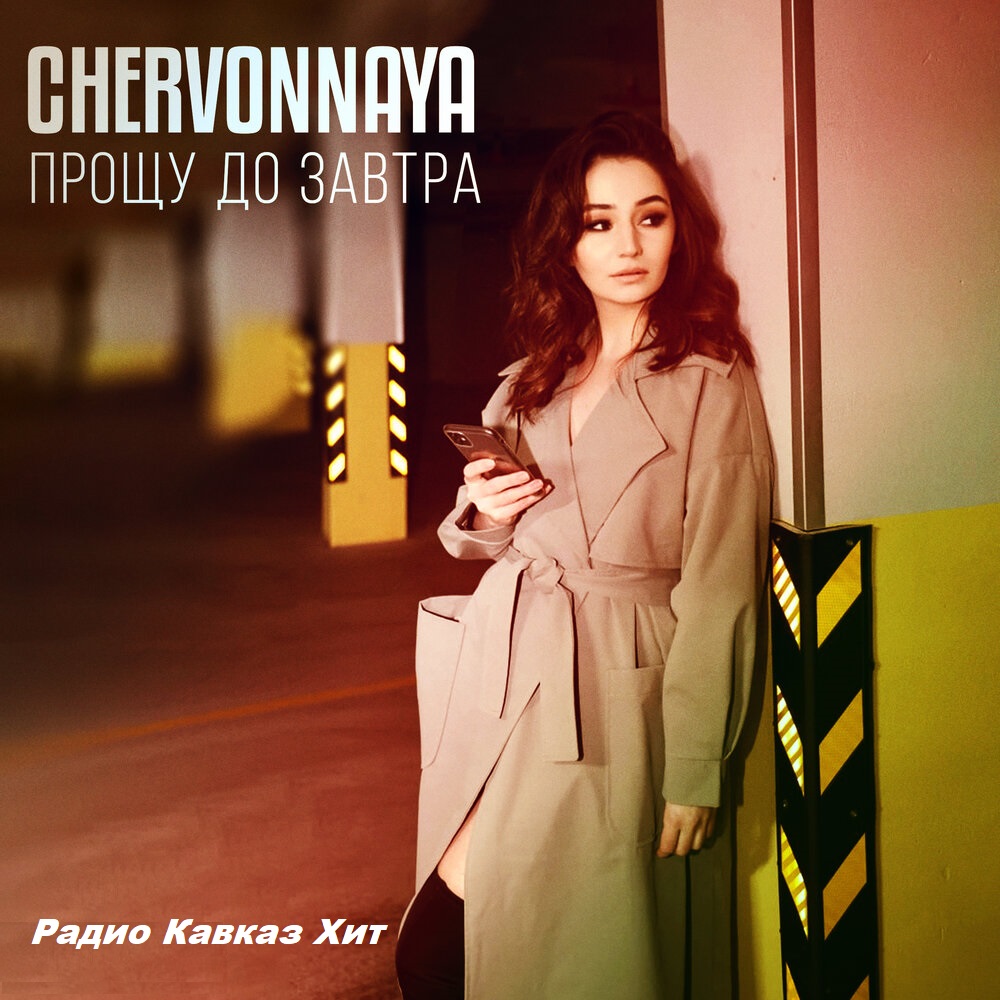 Chervonnaya - Прощу до завтра
