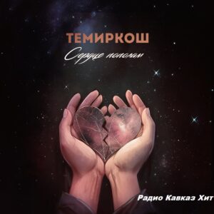 Темиркош - Сердце пополам